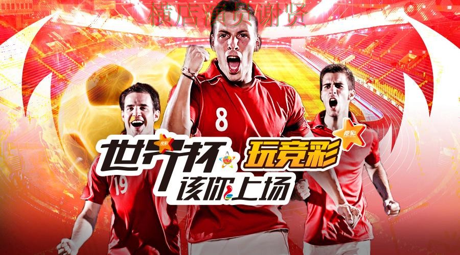 世界杯全球总决赛期间热门世界杯投注平台推荐精选与直播入口分析